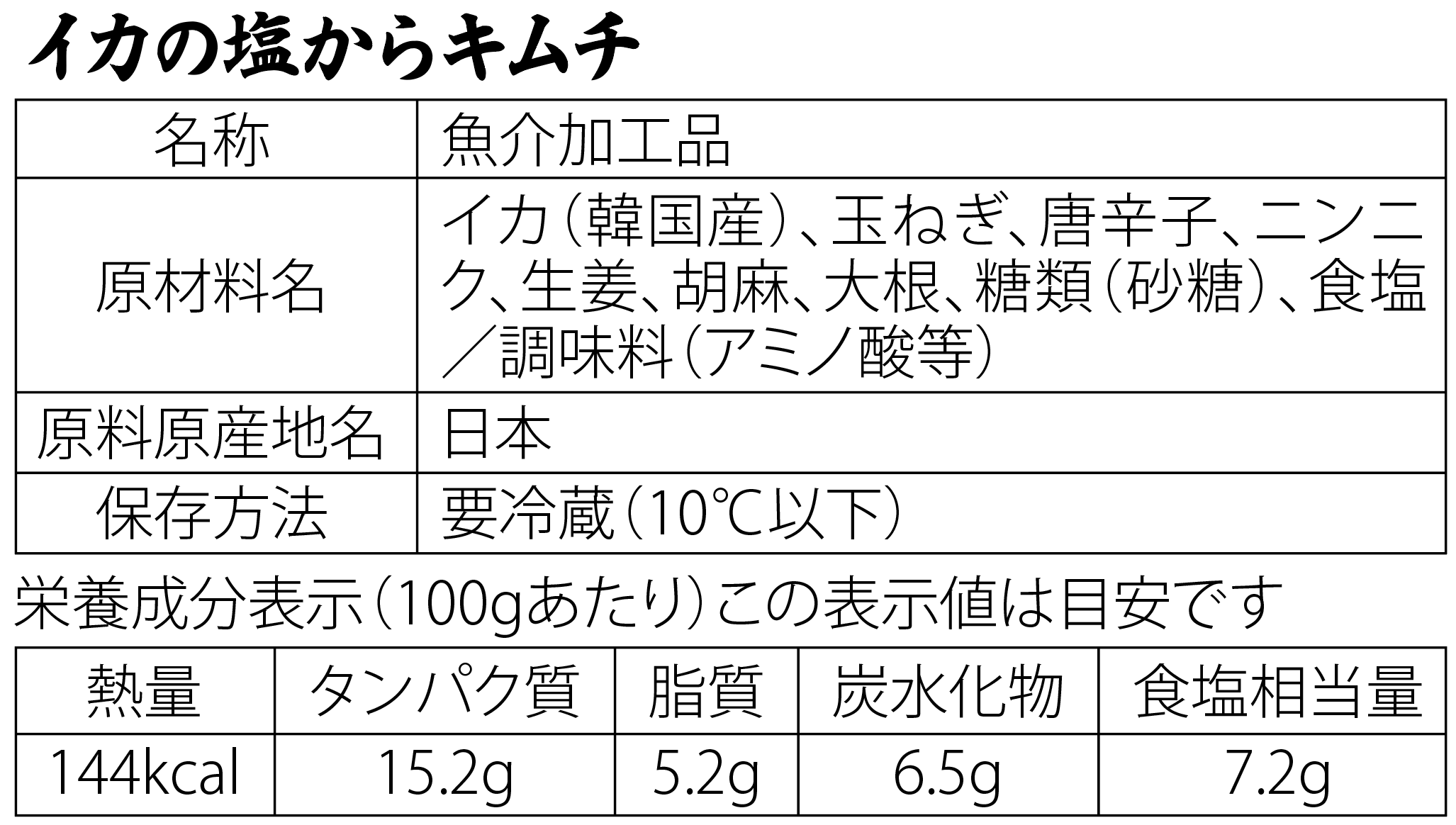 イカキムチ成分表